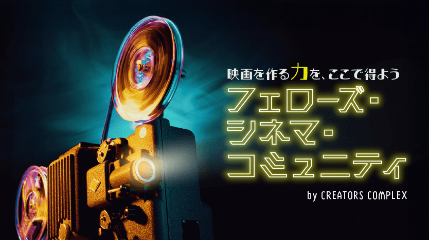 シネマ・コミュニティ