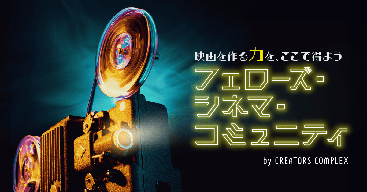 クリエイターズコンプレックス | 出会いと学びで世界が広がる