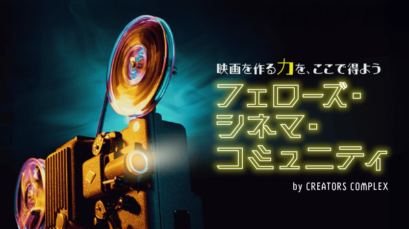 シネマ・コミュニティ