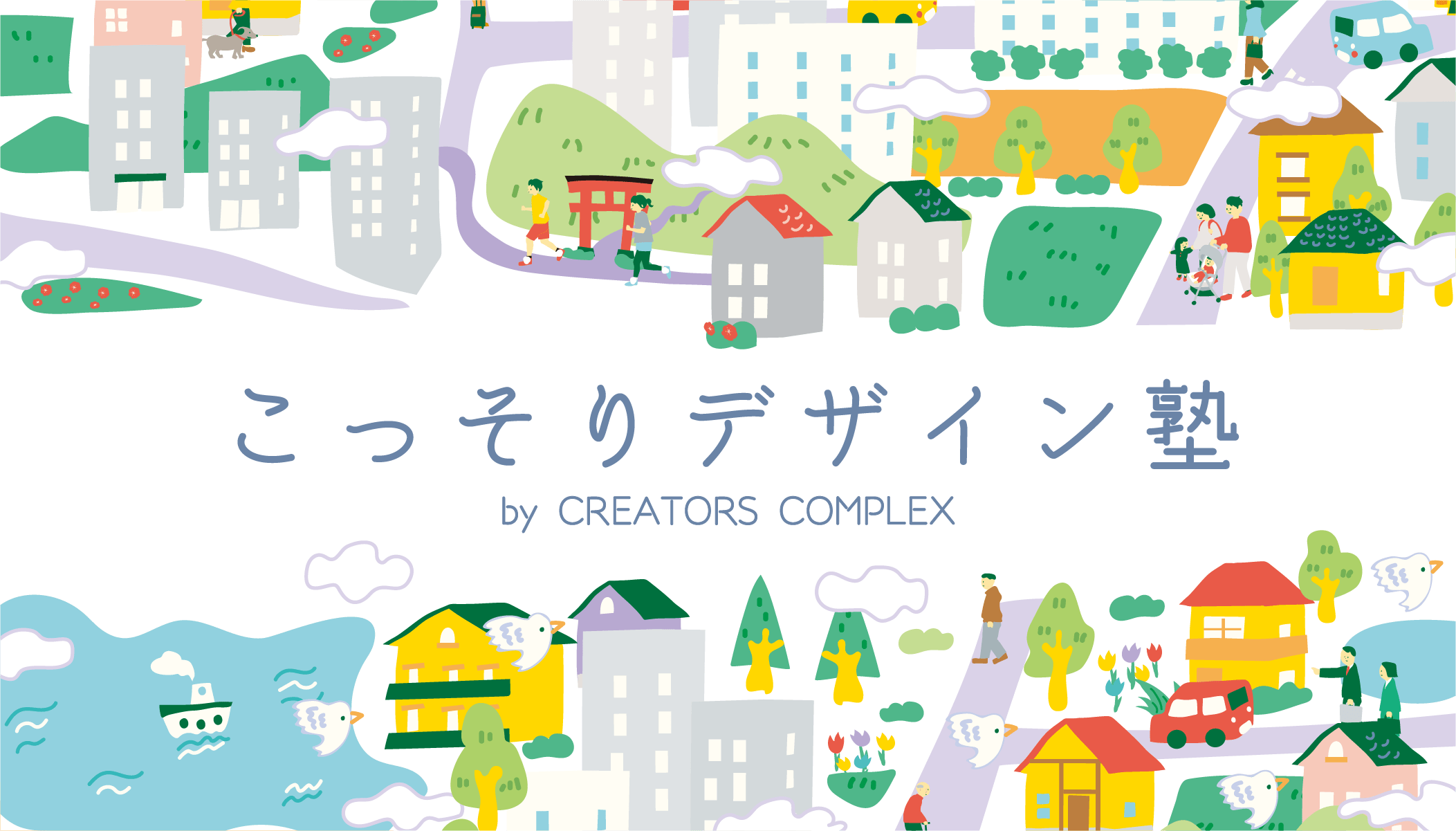 こっそりデザイン塾