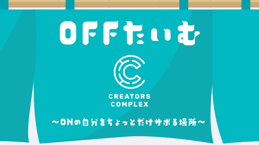 OFFたいむ