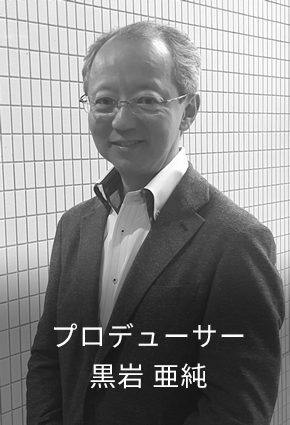 黒岩亜純氏