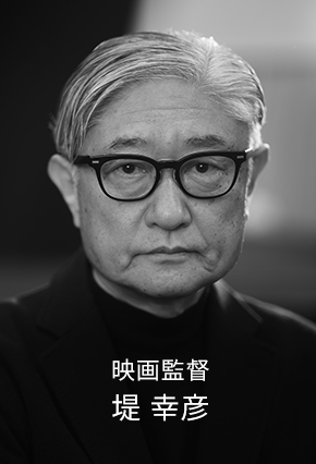 堤幸彦氏