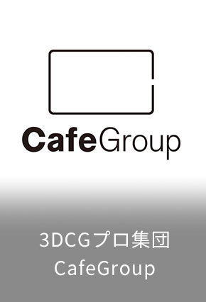 3DCGプロ集団 CafeGroup