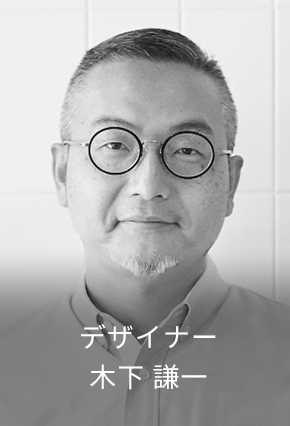 木下謙一氏